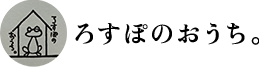 倉吉市のリラクゼーションサロンならろすぽのおうち。